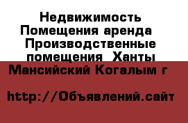 Недвижимость Помещения аренда - Производственные помещения. Ханты-Мансийский,Когалым г.